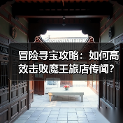 冒险寻宝攻略：如何高效击败魔王旅店传闻？（图2）
