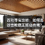 冒险寻宝攻略：如何高效击败魔王旅店传闻？（图4）