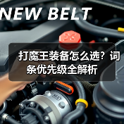 打魔王装备怎么选?词条优先级全解析(图2) 打魔王装备怎么选?词条优先级全解析(图2)