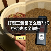 打魔王装备怎么选?词条优先级全解析(图3) 打魔王装备怎么选?词条优先级全解析(图3)