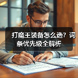 打魔王装备怎么选?词条优先级全解析(图1) 打魔王装备怎么选?词条优先级全解析(图1)