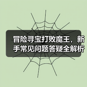冒险寻宝打败魔王,新手常见问题答疑全解析(图4) 冒险寻宝打败魔王,新手常见问题答疑全解析(图4)