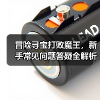 冒险寻宝打败魔王,新手常见问题答疑全解析(图3) 冒险寻宝打败魔王,新手常见问题答疑全解析(图3)