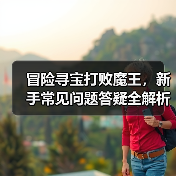 冒险寻宝打败魔王,新手常见问题答疑全解析(图2) 冒险寻宝打败魔王,新手常见问题答疑全解析(图2)