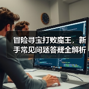 冒险寻宝打败魔王,新手常见问题答疑全解析(图1) 冒险寻宝打败魔王,新手常见问题答疑全解析(图1)