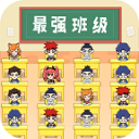最强班级手机版 v2.0安卓版