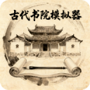 古代书院模拟器 v47.0安卓版