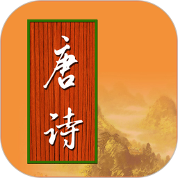 宝宝学唐诗 3.2.4