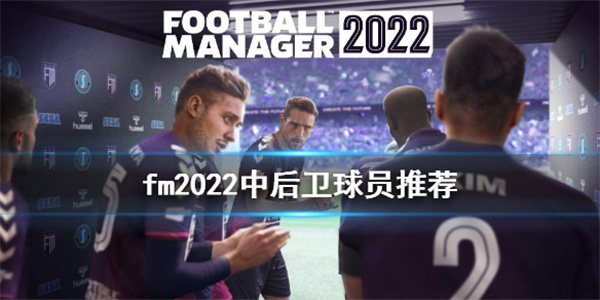 足球经理2022 v13.1.0(ARM)安卓版(图2) 足球经理2022 v13.1.0(ARM)安卓版(图2)