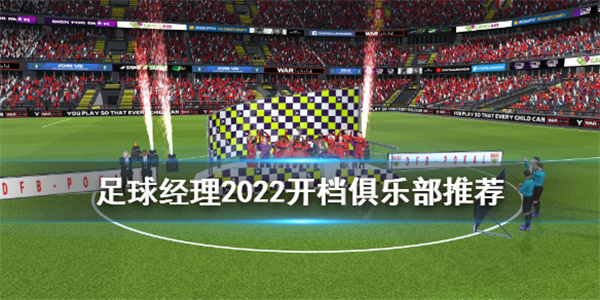 足球经理2022 v13.1.0(ARM)安卓版(图3) 足球经理2022 v13.1.0(ARM)安卓版(图3)