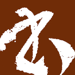 书法 2.9.3