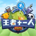 王者十一人 v0.217.1安卓版