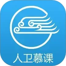 人卫慕课 5.1.8