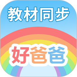 好爸爸学习机 11.0.2