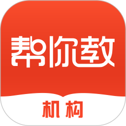 帮你教机构版 3.8.1