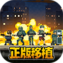 破门而入行动小队单机版 v1.3.5安卓版