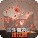 战斗直升机模拟器游戏 v0.0.10安卓版