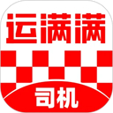 运满满司机