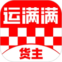 运满满货主