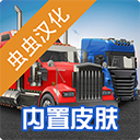 环球卡车模拟器中文汉化版 v2.1.0安卓版