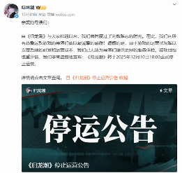 2025年停服手游名单曝光,这12款游戏竟然都要和我们说再见(图1) 游民星空